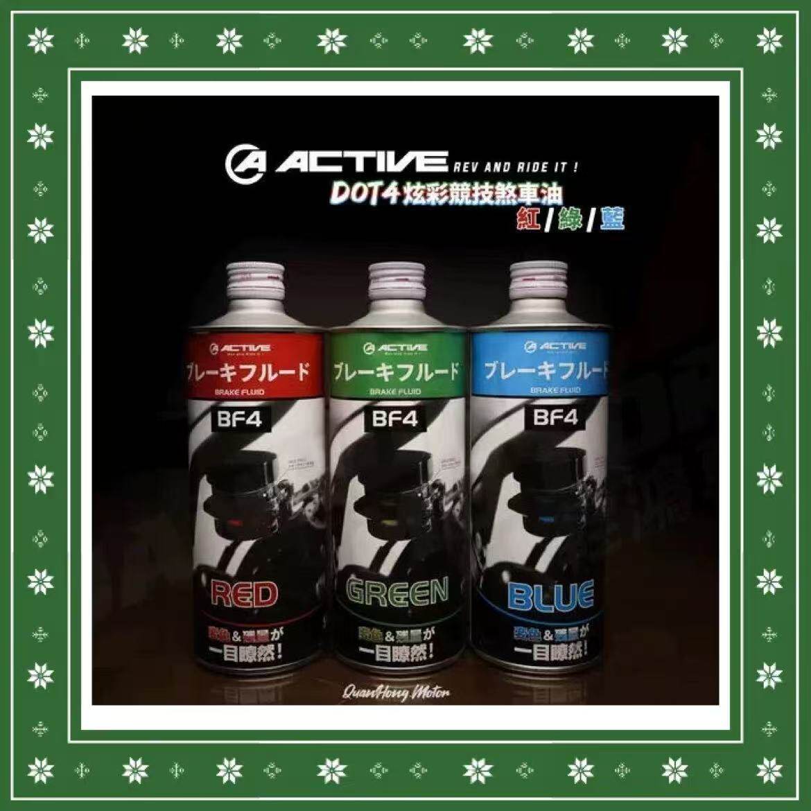 日本进口ACTIVE摩托车刹车油制动液离合油彩色刹车油绿蓝红色