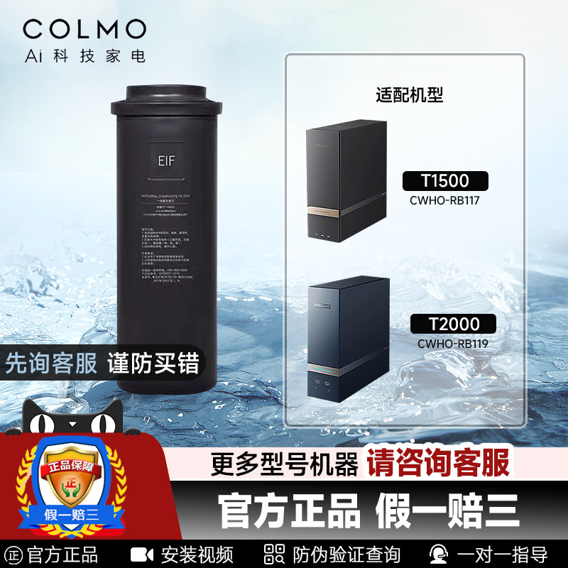 COLMO科慕净水器滤芯净热一体机CWHO-RB117/119/EIF600G官方正品