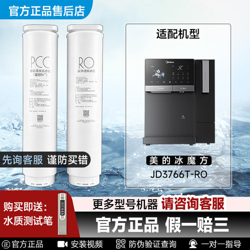 美的冰魔方PRO净饮PCC/RO膜滤芯