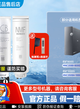 美的净水机器优矿滤芯MNC2088-800G MNC2508A-1000GMNC2288B-800G
