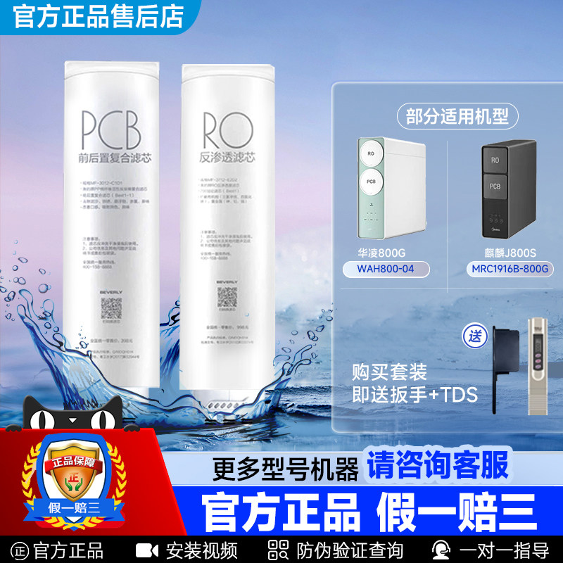 美的麒麟华凌滤芯PCB滤芯RO膜