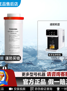 Toshiba东芝纳滤台式净饮机滤芯