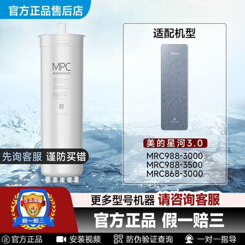 美的星河3.0弱碱净水器MPC滤芯