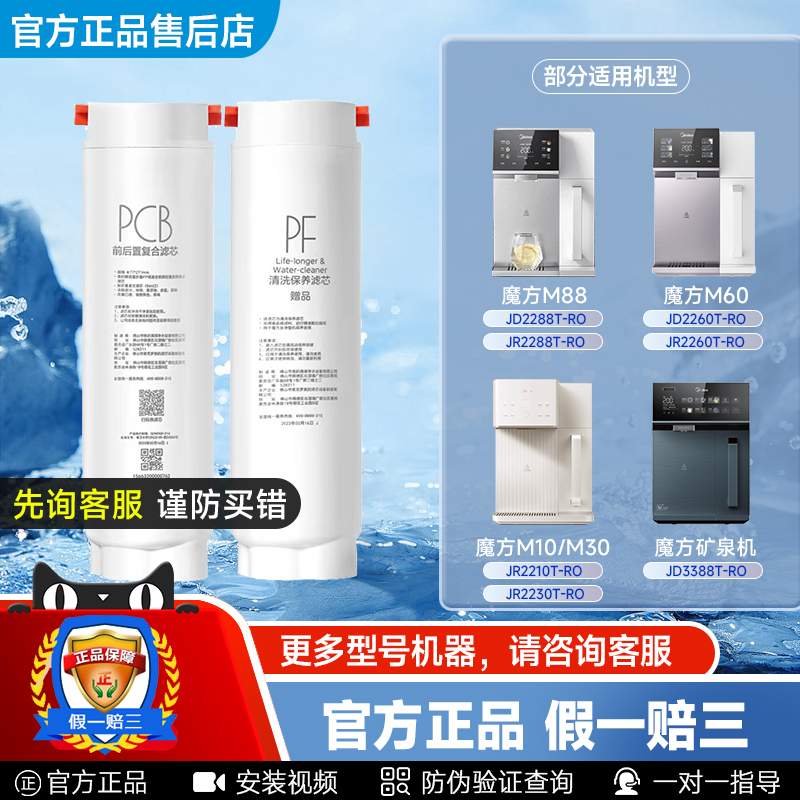 美的RO反渗透PCB魔方台净滤芯