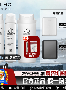 COLMO科慕净水器滤芯适配CWRC400-A04 CWRC500-A05 PAC/CB/ROM4M5