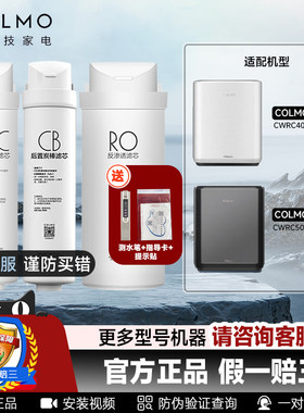 COLMO科慕净水器滤芯适配CWRC400-A04 CWRC500-A05 PAC/CB/ROM4M5