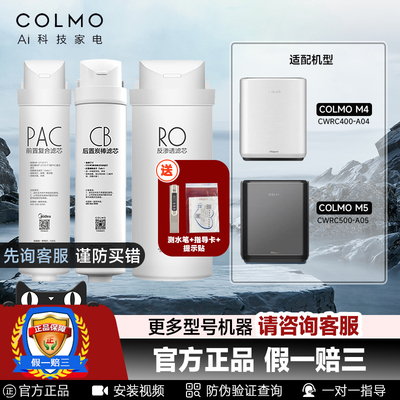 COLMO科慕净水器滤芯适配CWRC400-A04 CWRC500-A05 PAC/CB/ROM4M5