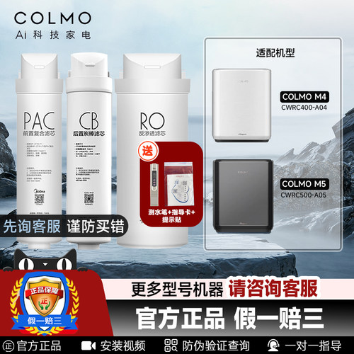 COLMO科慕净水器滤芯适配CWRC400-A04 CWRC500-A05 PAC/CB/ROM4M5