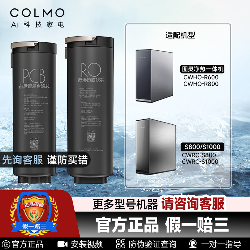 COLMO科慕图灵净水器机CWRC-S800/S1000A/CHWO-R600C/R800滤芯PCB
