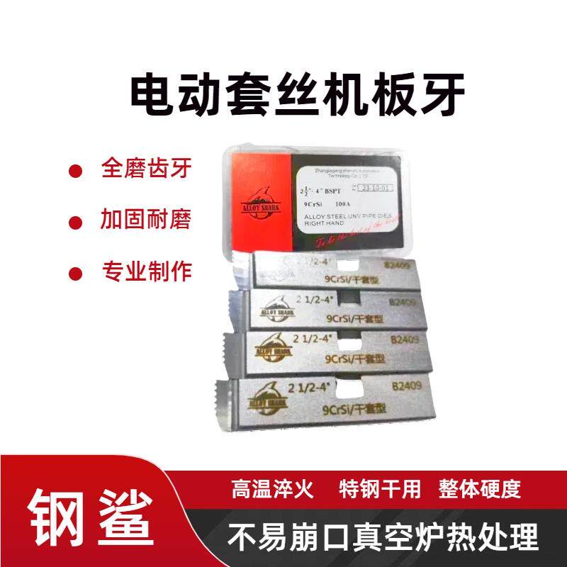 无油干用管子钢鲨不锈钢板牙