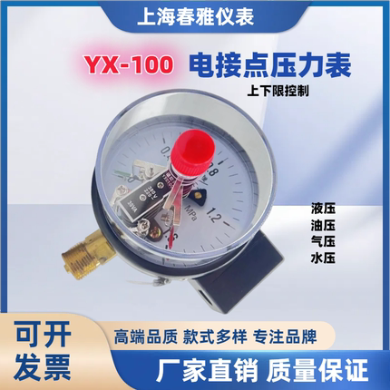 上海春雅YX-100/150磁助式电接点压力表油压水压稳定上下限控制器