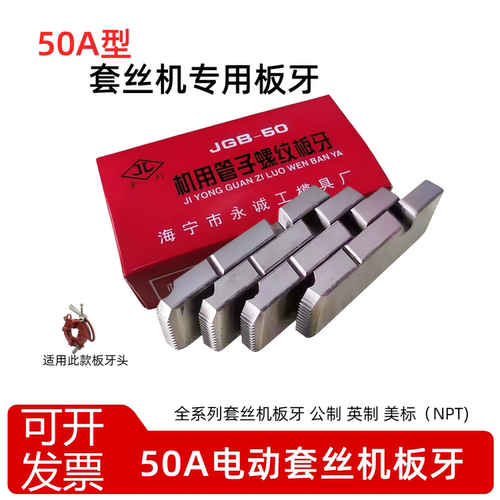 干车板牙50A套丝机板牙圆钢车丝