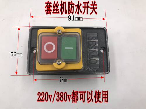 电动套丝机开关防水KAO-5