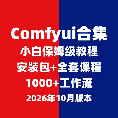 comfyui模型教程工作流秋叶整合包本地部署漫剧教学远程安装
