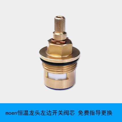 MOEN摩恩恒温淋浴花洒龙头58332 58331 91046 左边主控开关阀芯