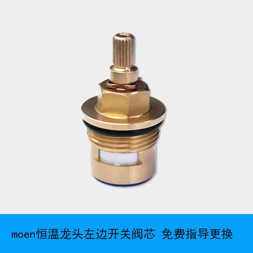 MOEN摩恩恒温淋浴花洒龙头58332 58331 91046 左边主控开关阀芯