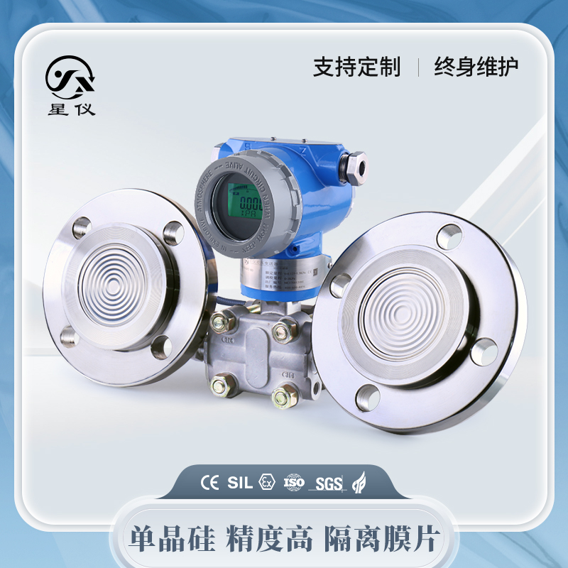 星仪3051S双法兰差压传感器4-20mA+HART进口电容防爆压力变送器