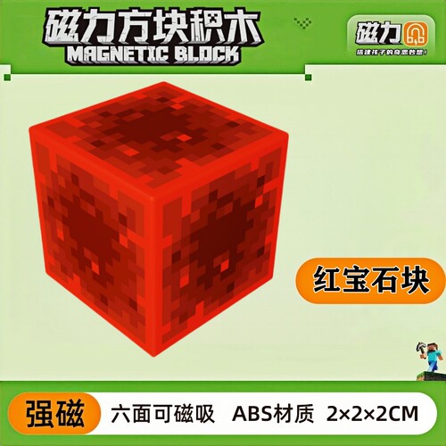 mc红宝石我的世界磁力方块磁铁积木磁吸指定儿童拼装益智玩具礼物