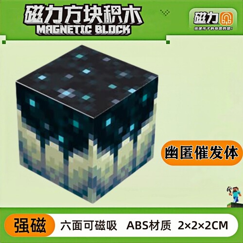 mc幽匿催发体我的世界磁力方块磁铁积木磁吸指定款儿童拼装玩具