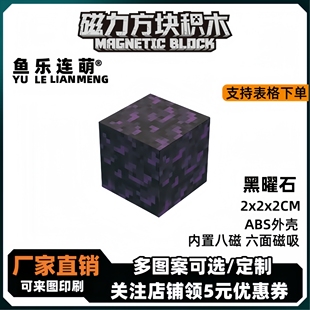 mc黑曜石我的世界磁力方块磁铁积木磁吸指定儿童益智拼装玩具礼物