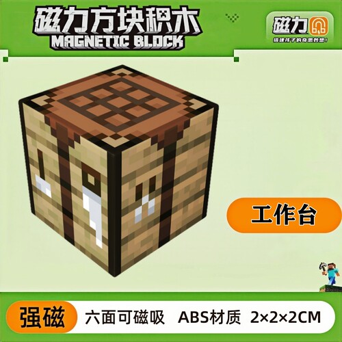 mc工作台我的世界磁力方块磁铁积木磁吸指定儿童益智拼装玩具礼物