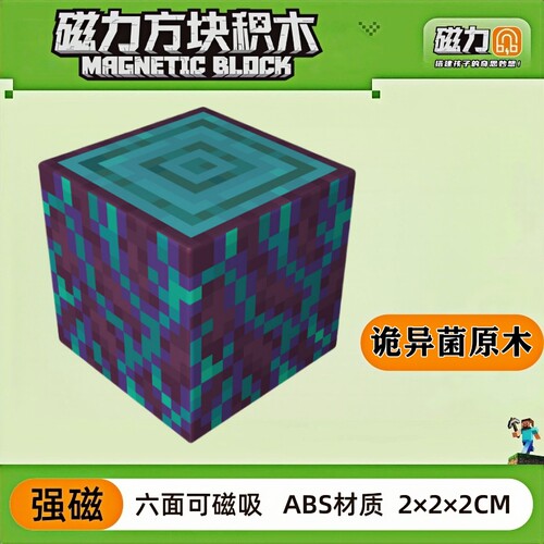 mc诡异菌原木我的世界磁力方块磁铁积木磁吸指定款儿童拼装玩具