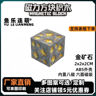 mc金矿石我的世界磁力方块磁铁积木磁吸指定儿童拼装益智玩具礼物