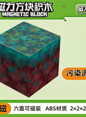 mc被污染的泥土我的世界磁力方块磁铁积木磁吸指定儿童拼装小玩具