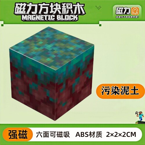 mc被污染的泥土我的世界磁力方块磁铁积木磁吸指定儿童拼装小玩具