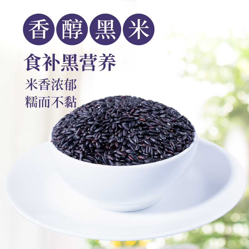优质黑米，营养佳，口感好回购高