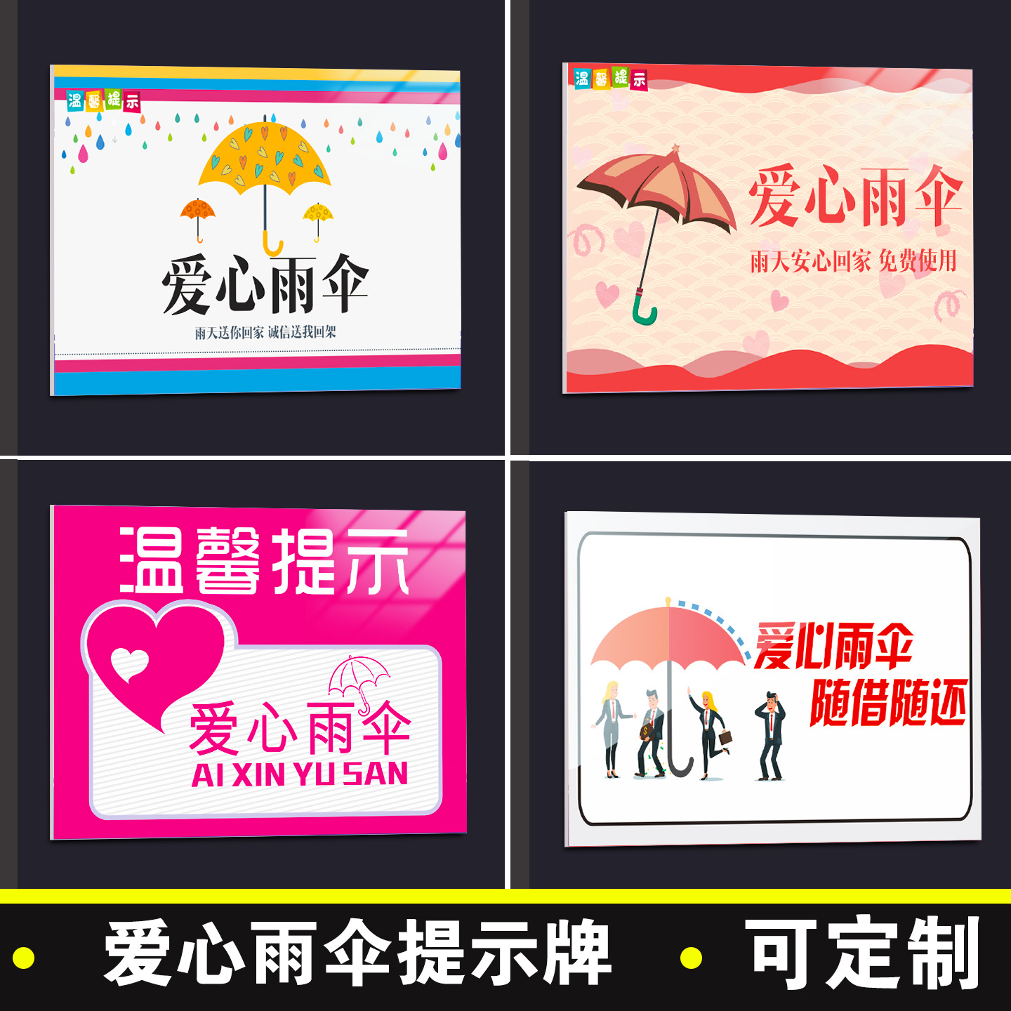 爱心雨伞的提示牌标识牌