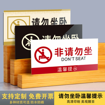 请勿就坐标识提示牌禁止就坐
