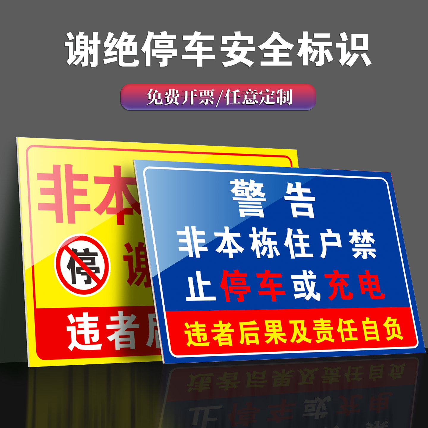 非本栋住户非本小区住户车库门口谢绝停车禁止停车警示牌提示牌外来车辆禁止停放警示贴门前禁停反光贴纸