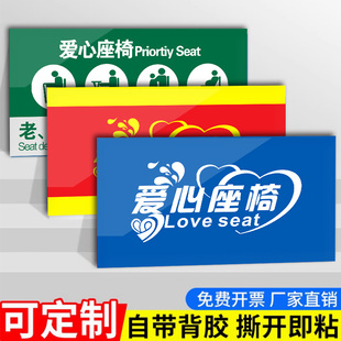 爱心座椅标识贴纸老弱病残孕优先温馨提示银行医院公交车温馨提示牌汽车大巴座位贴警示标志贴纸定制