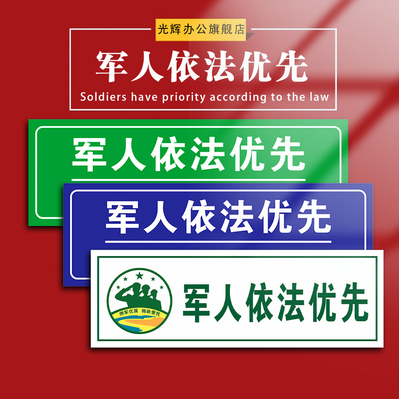 军人依法优先服务温馨提示标示牌