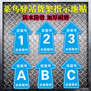 菜鸟驿站地贴快递货架指示贴区域牌自助取件货架号引导地面标识打印箭头寄件物料海报标示贴纸防滑耐磨定制
