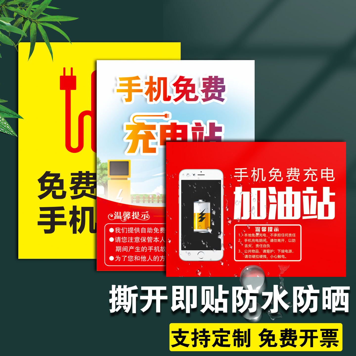 免费充电提示牌防水防晒