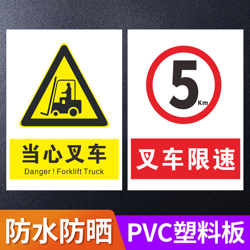 卸货区域注意叉车警示标志禁止叉车超载叉车充电区停放处指示牌子标语