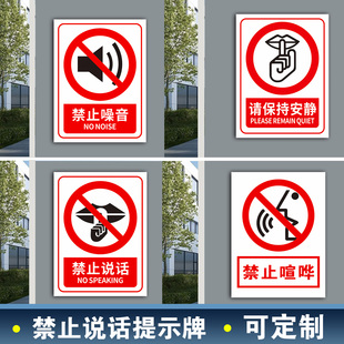 温馨提示标识牌禁止说话禁止噪音公共场所提示牌安静提示公共区域标识牌警示牌禁止喧哗安全标识文明标语