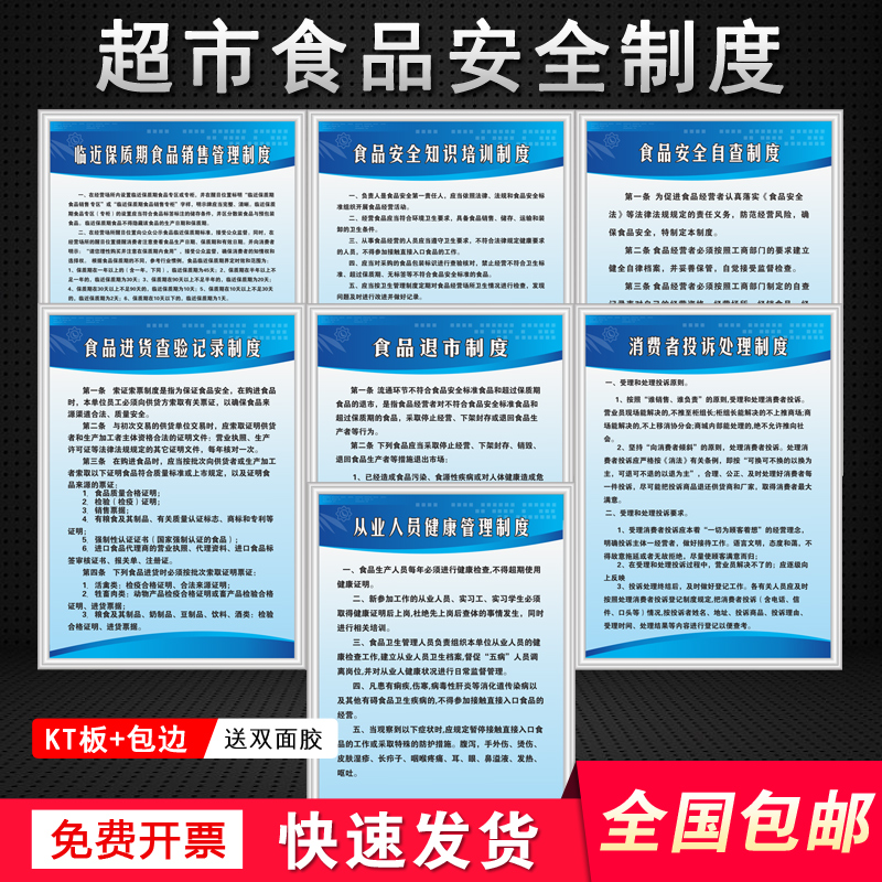 超市临近保质期食品安全知识培训进货查验记录退市自查销售管理制度消费者投诉处理制度从业人员健康管理制度