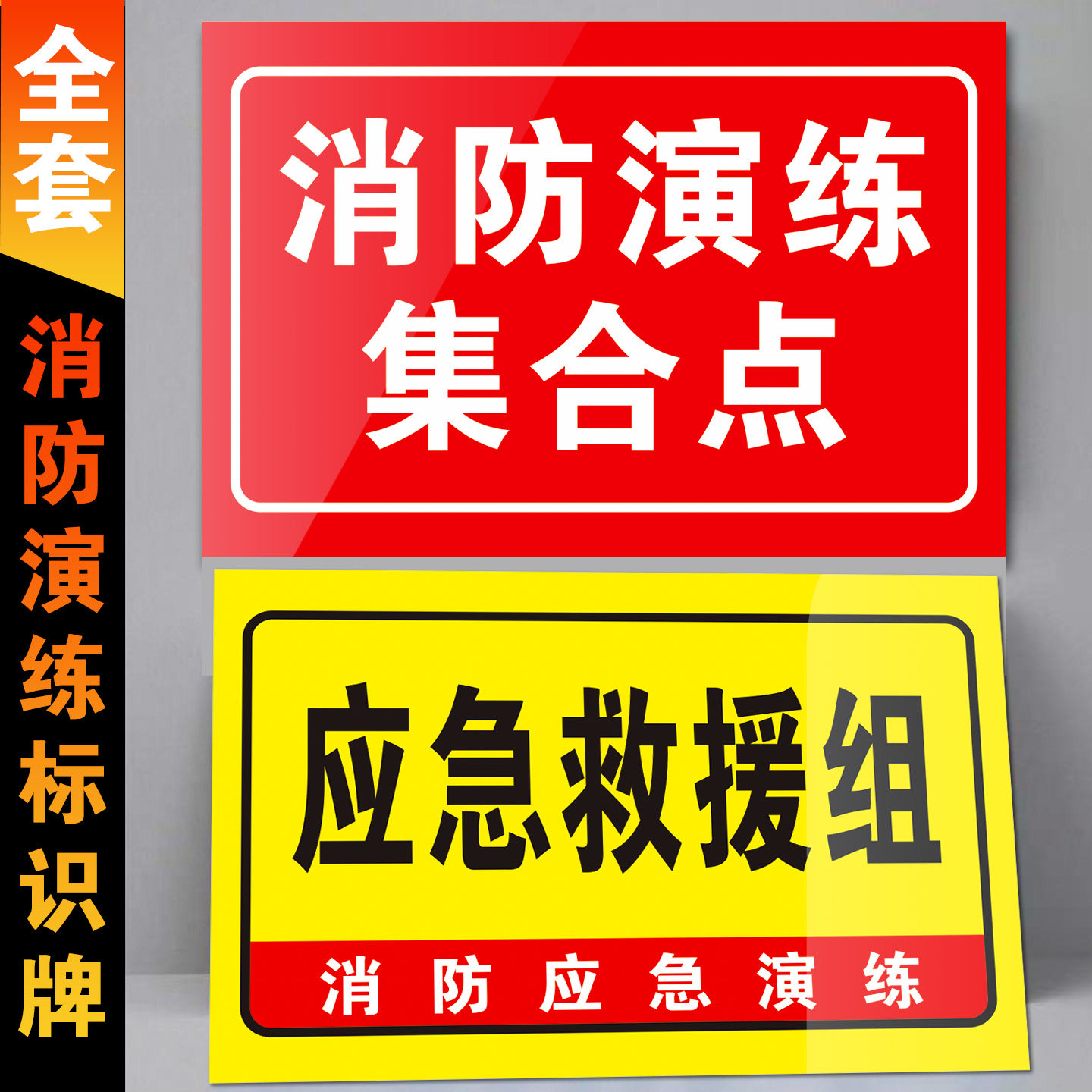 消防演练各组集合点标识牌