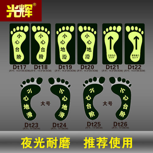 夜光大脚丫小心地滑当心台阶地贴耐磨指示牌贴自发光安全出口楼梯通道地标幼儿园商场厂区车间地面温馨提示贴 - 封面