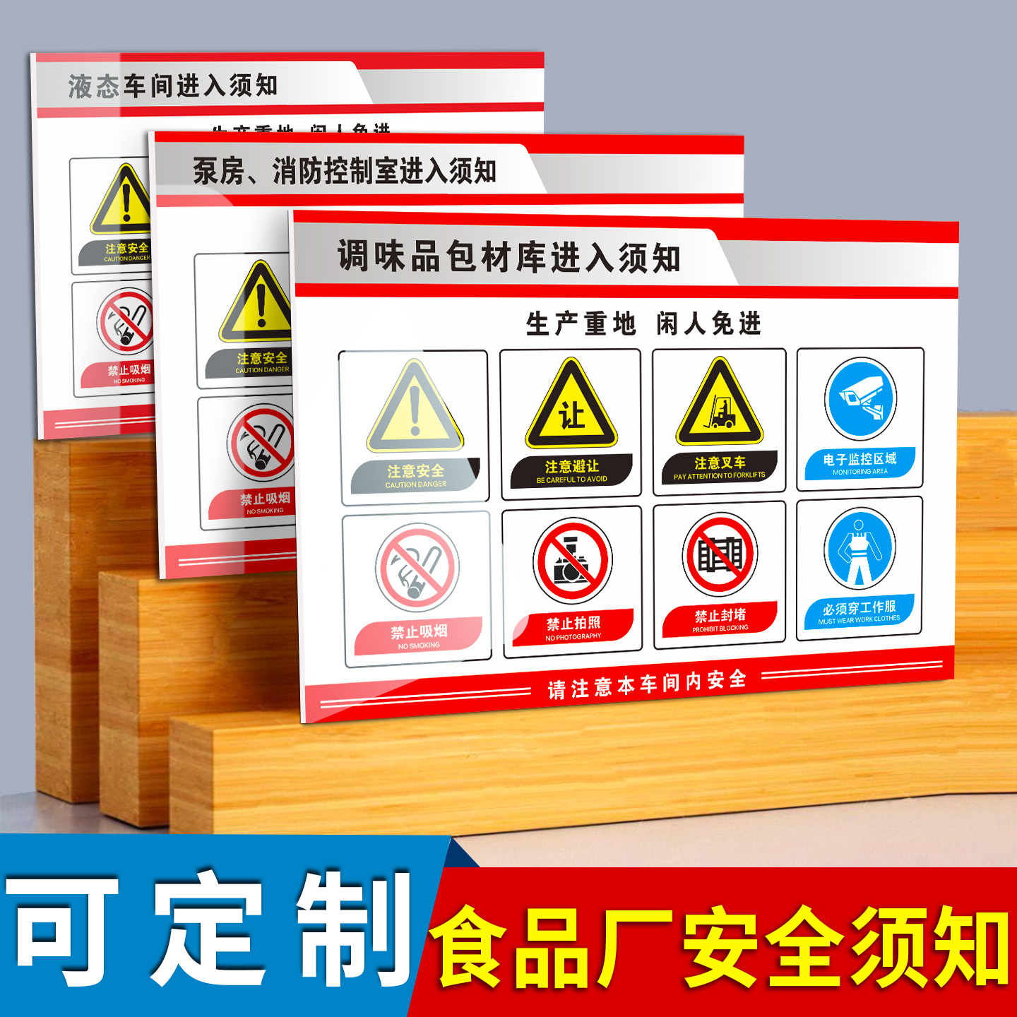 食品厂安全须知安全警示牌