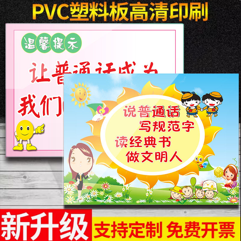 学校标语标牌 请说普通话 写规范字从我做起 幼儿园标识牌学校宣传标语 请讲普通话 说好普通话迈进新时代