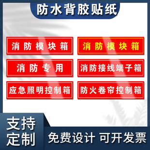 消防模块箱标识贴纸端子箱监控应急电源箱照明配电箱控制箱标识牌消防控制箱电气系统配电箱标识牌消防控制