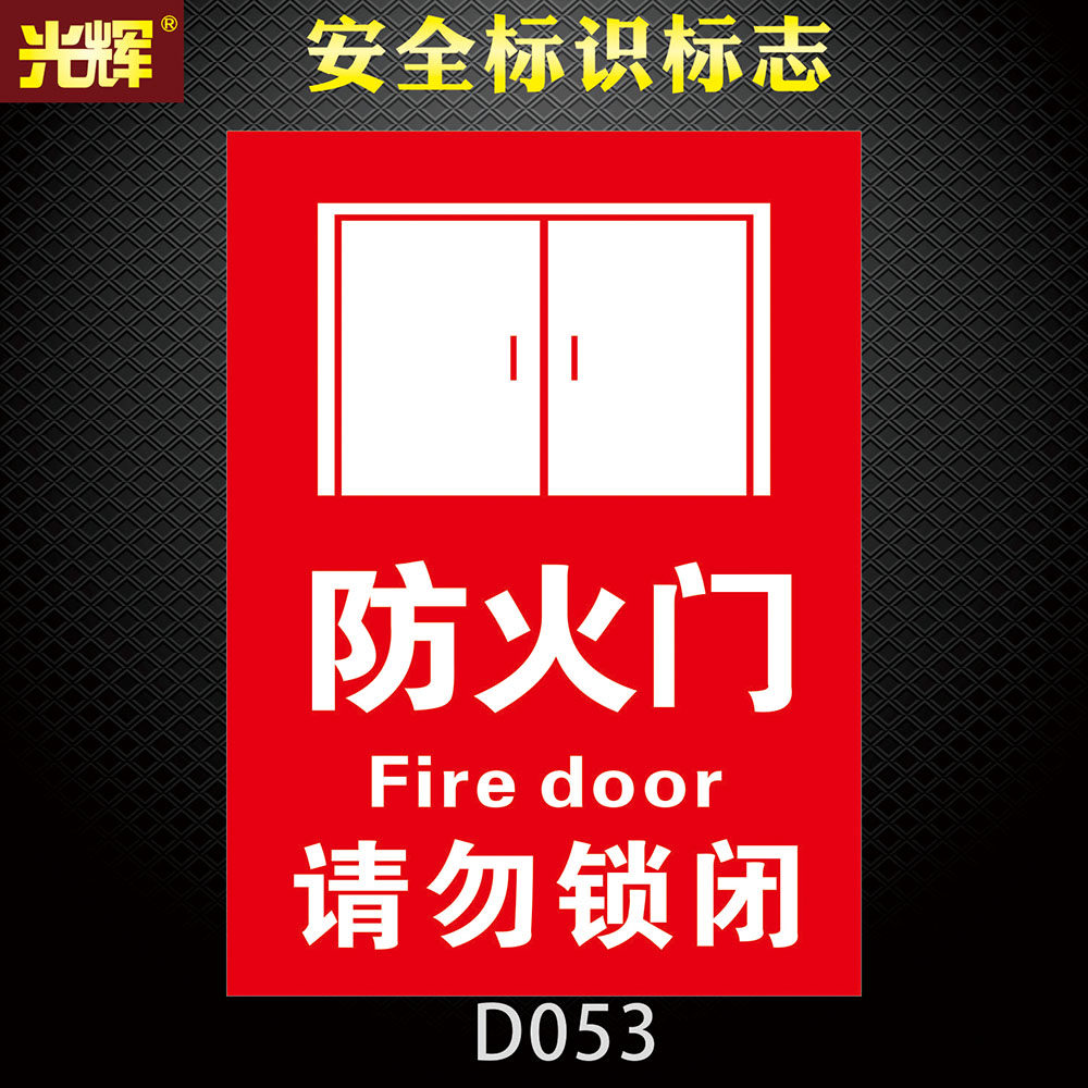 方法标示提示安全紧急出口疏散通道推拉手动报警按钮急救站标语贴纸