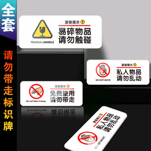 私人物品未经允许请勿乱动提示贴免费使用请勿带走标识牌警示公司酒店餐厅禁止贴禁带私个人物请勿带上注意