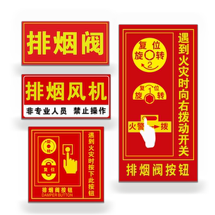 排烟阀按钮标识牌防火阀执行机构器标志牌消防70度280℃提示贴纸定制 亚克力