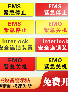 设备警告标识interlock安全连锁装置标识贴PVCEMO紧急关机EMS紧急停止不干胶自粘电气自动化机械设备警告标志