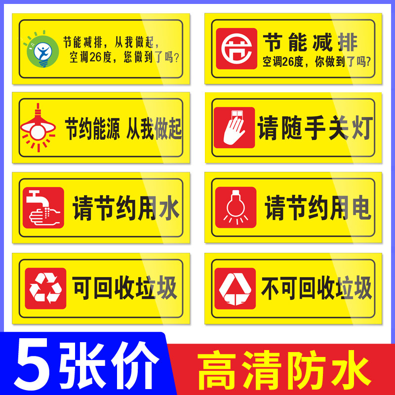 节能减排标识警示贴节约能源标牌可回收不可回收垃圾贴纸请随手关灯